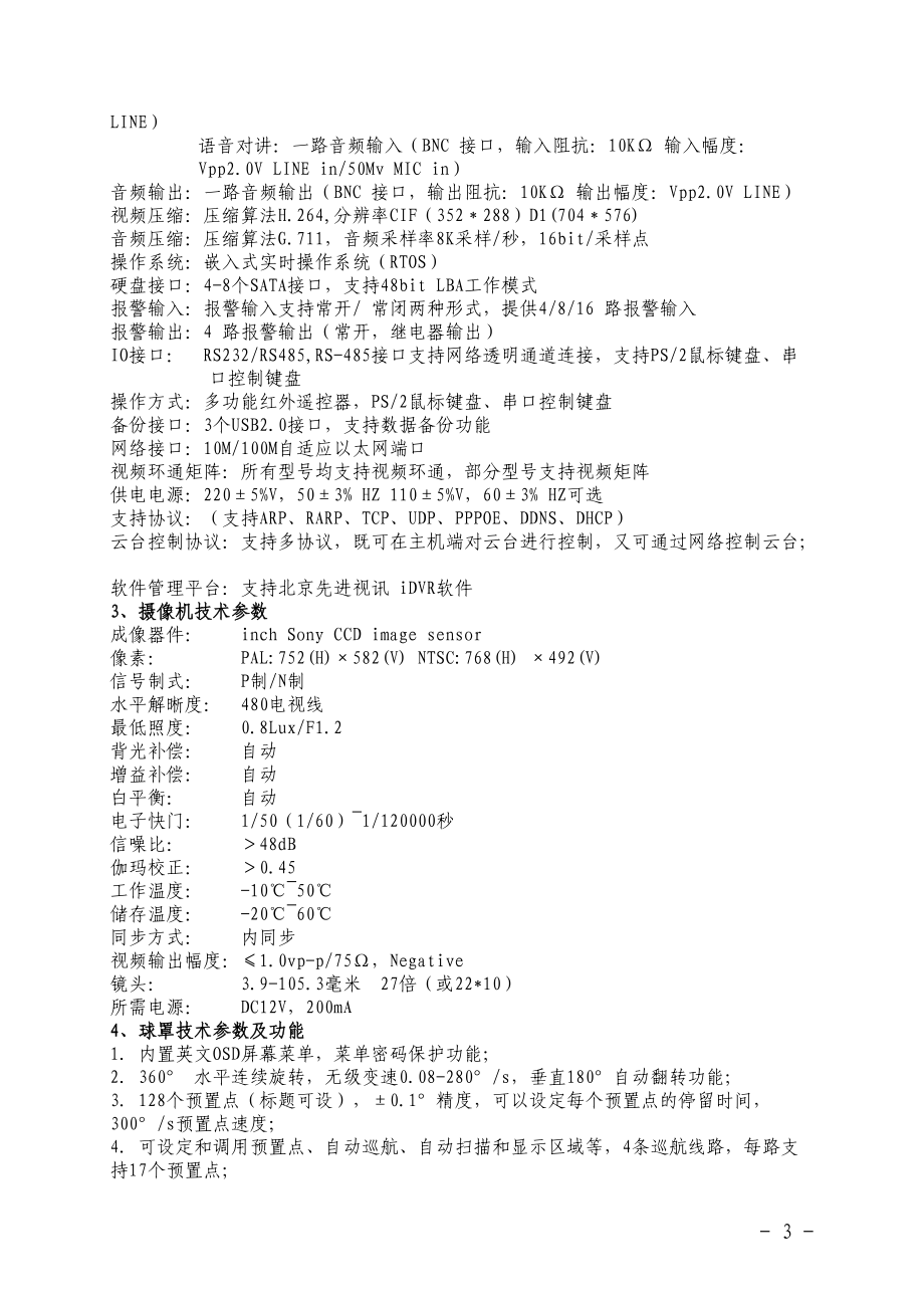 大庆市建设工程视频监管系统技术要求doc-大庆市建设局欢.docx_第3页