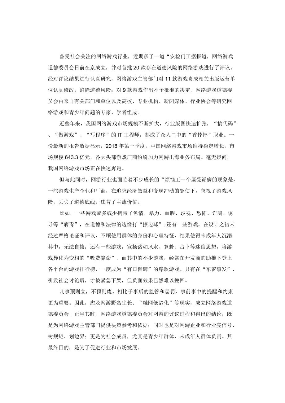 申论范文：网络游戏需要道德这道“安检门”.docx_第1页