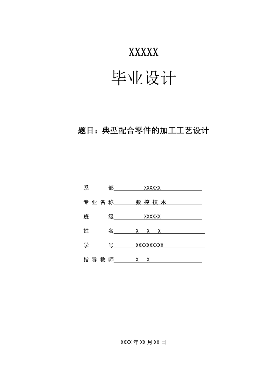 典型数铣零件加工工艺及夹具设计.docx_第1页