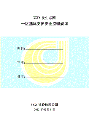 基坑支护安全监理规划.docx