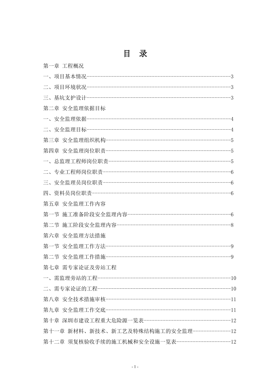 基坑支护安全监理规划.docx_第2页