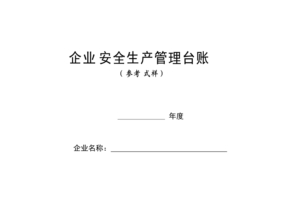 安全生产管理台账(样本)(DOC114页).doc_第1页