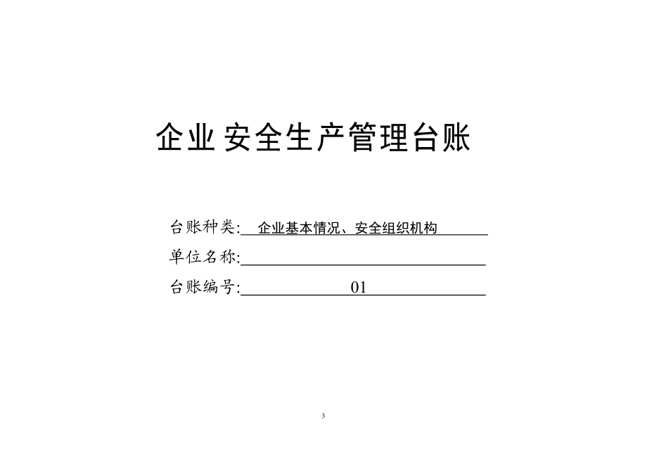 安全生产管理台账(样本)(DOC114页).doc_第3页