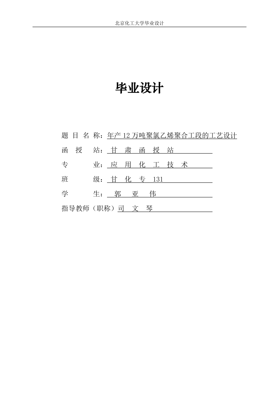 12万吨聚氯乙烯聚合工段工艺设计.docx_第1页