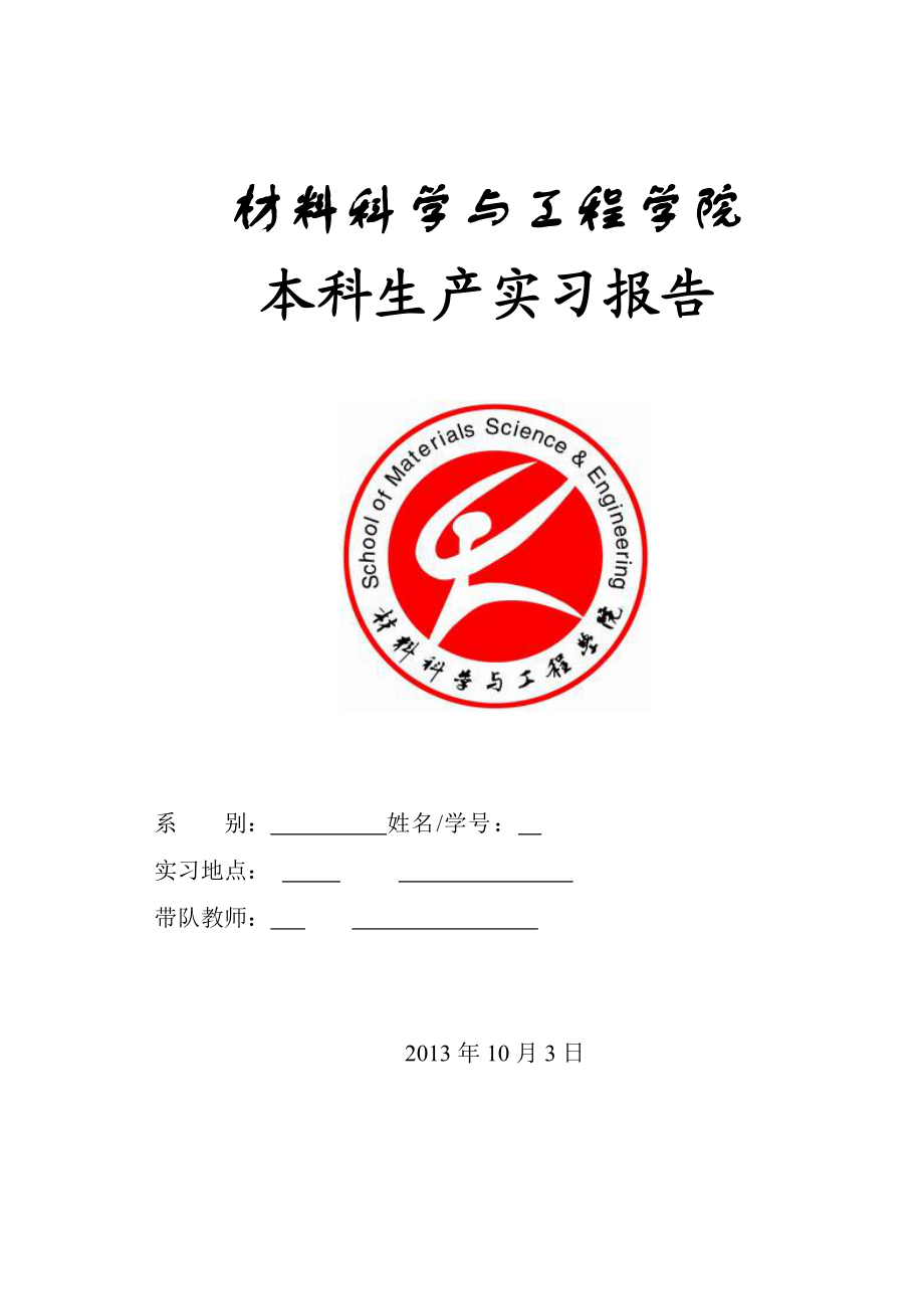 材料学院生产实习报告.docx_第1页