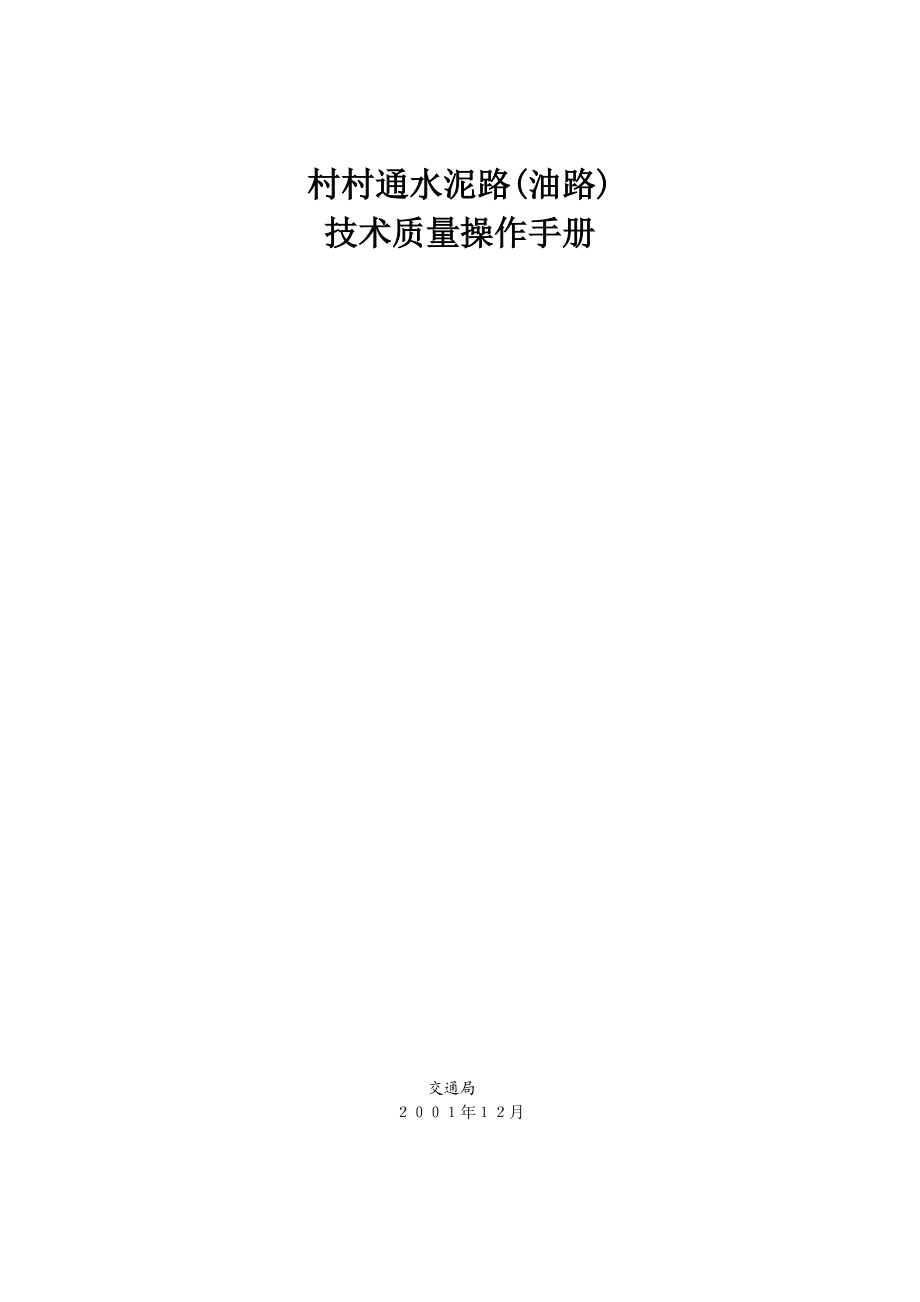 村通水泥路技术规范(DOC31页).doc_第1页