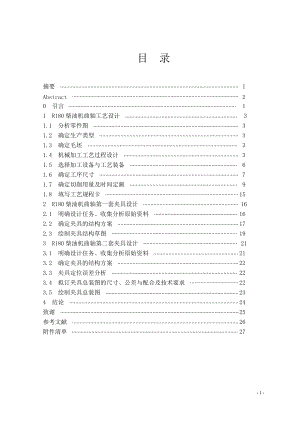 R180柴油机曲轴工艺设计及夹具设计毕业设计说明书.docx