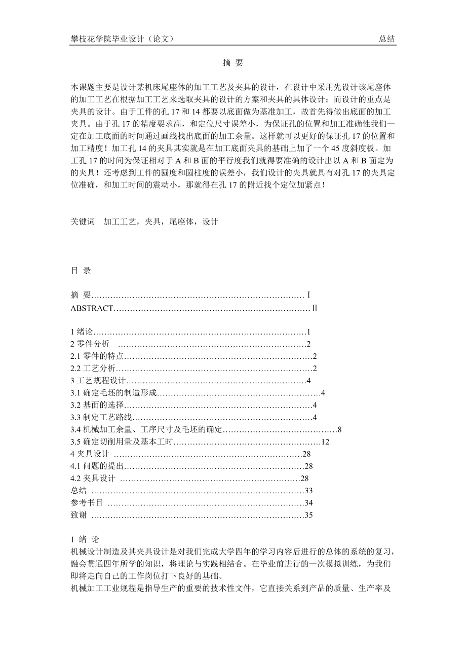 尾座体的加工工艺及夹具的设计.docx_第1页