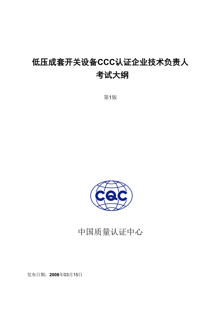 低压成套开关设备CCC认证企业技术负责人考试大纲doc-.docx_第1页