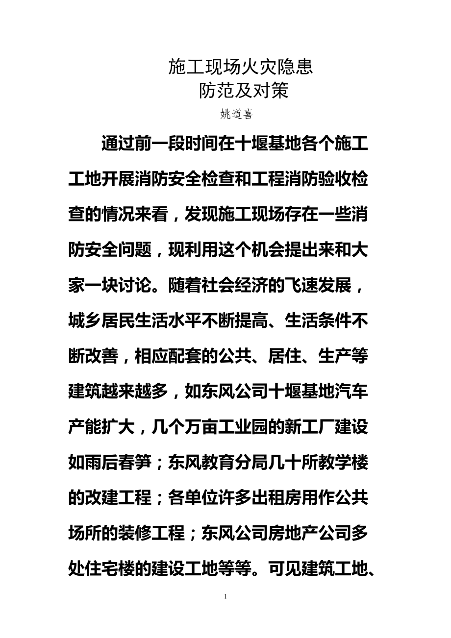 关于施工现场火灾隐患及防范对策.docx_第1页