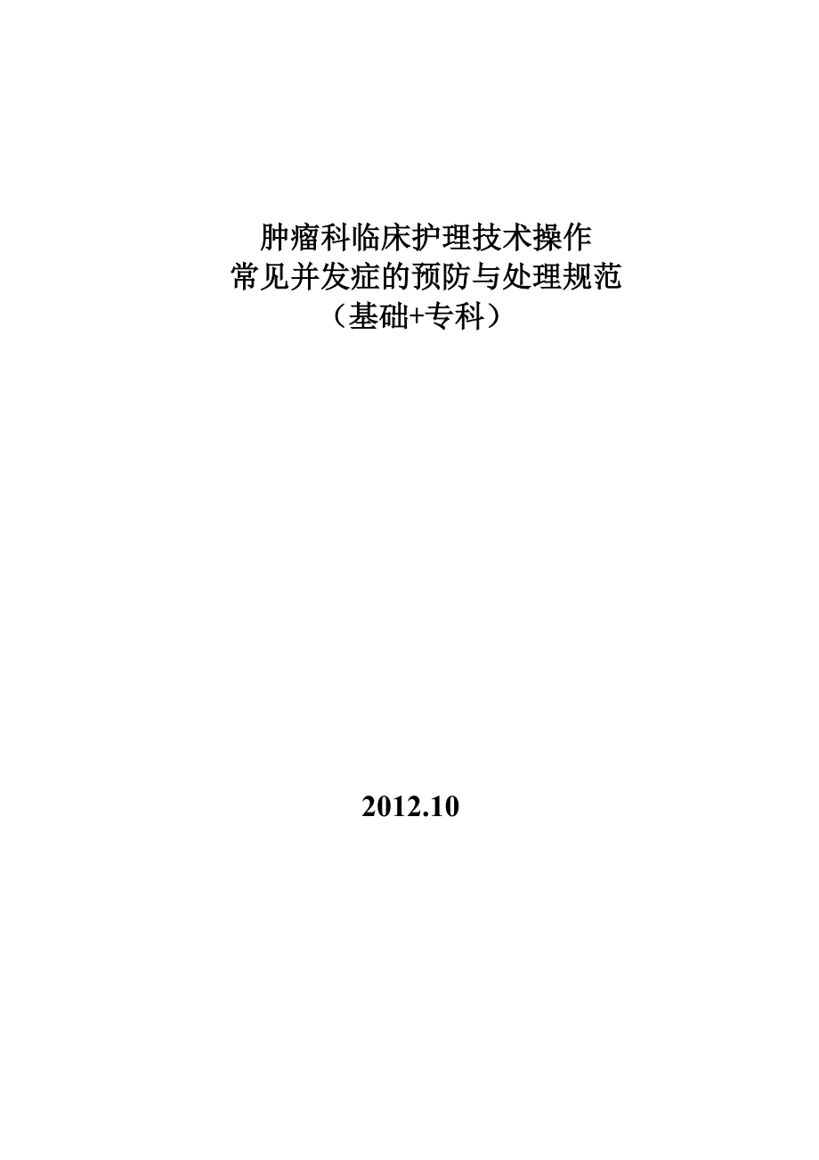 临床护理技术操作常见并发症的预防与处理规范.docx_第1页