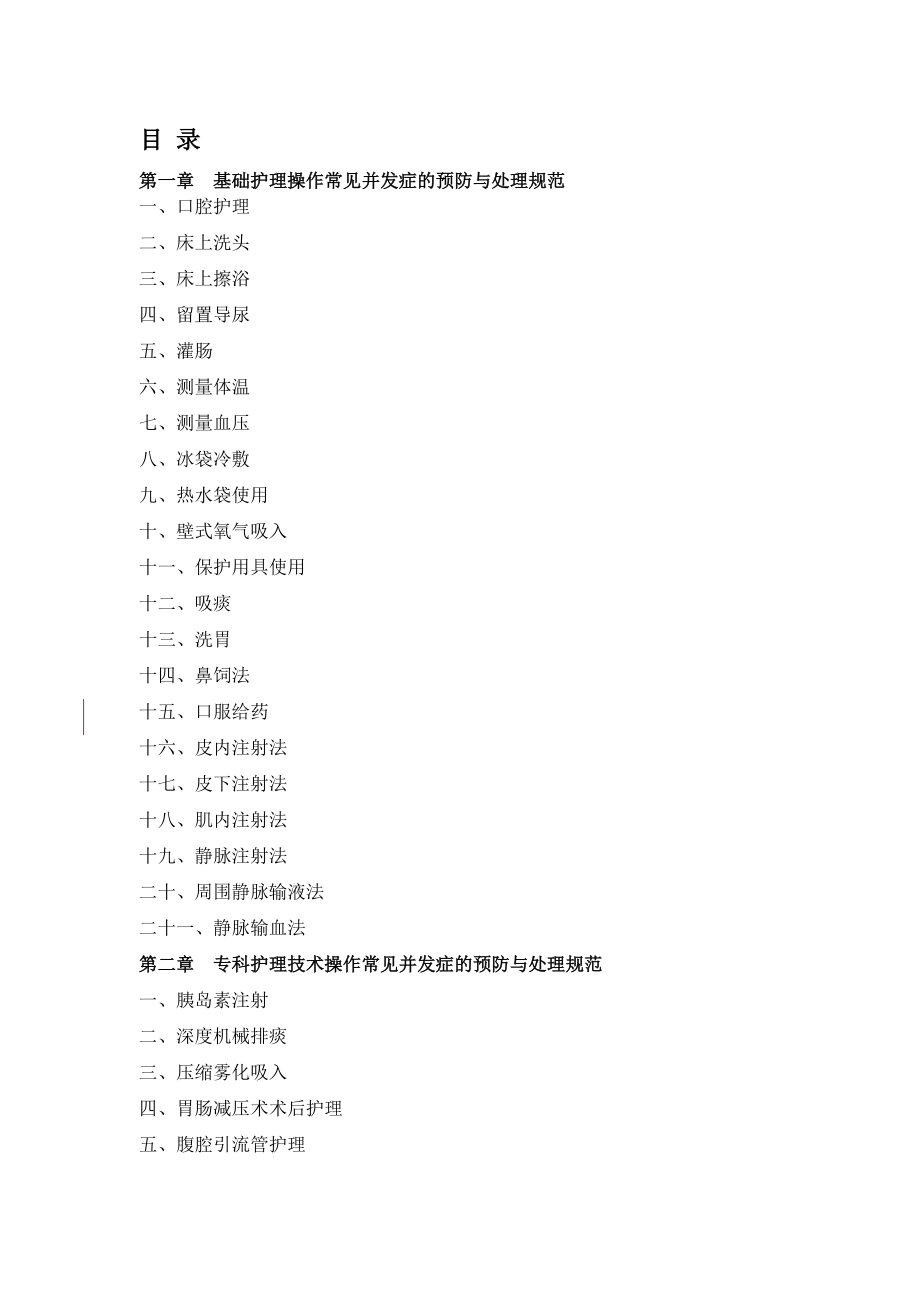 临床护理技术操作常见并发症的预防与处理规范.docx_第2页