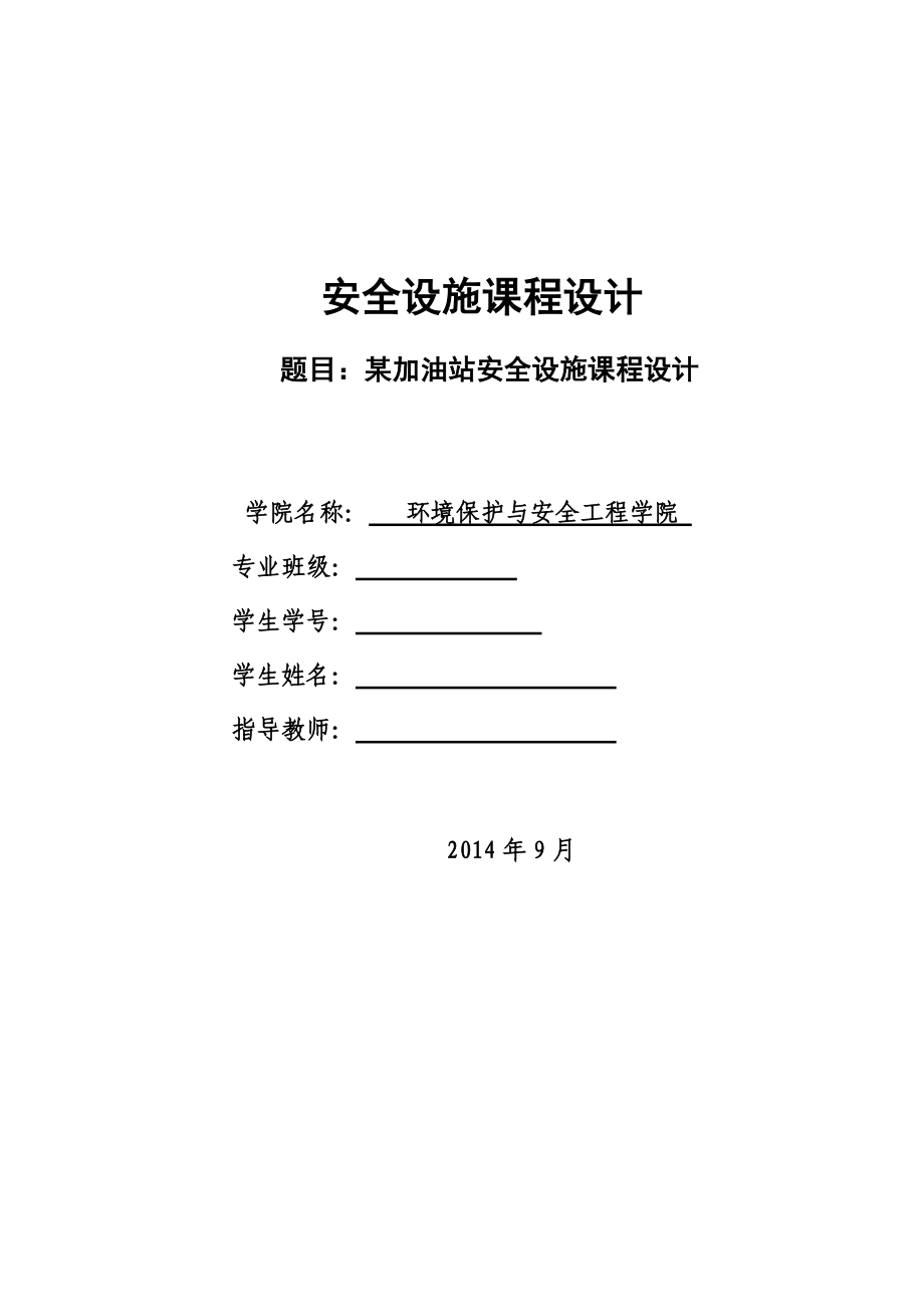 某加油站安全现状评价.docx_第1页