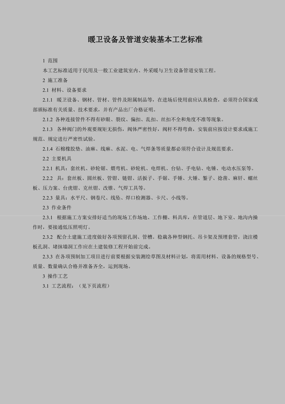 暖卫设备及管道安装基本工艺标准.docx_第1页