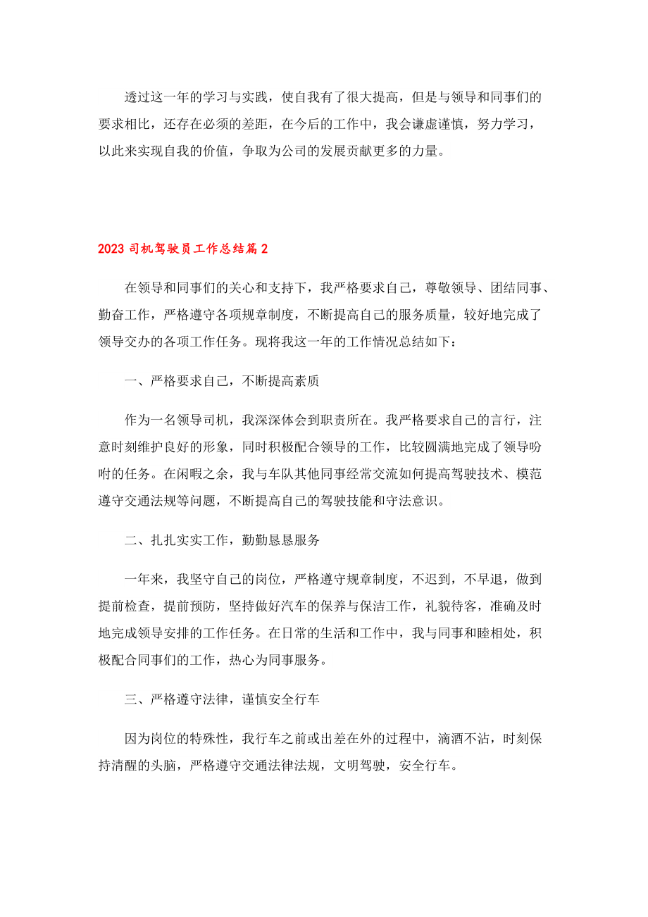 2023司机驾驶员工作总结10篇.doc_第2页