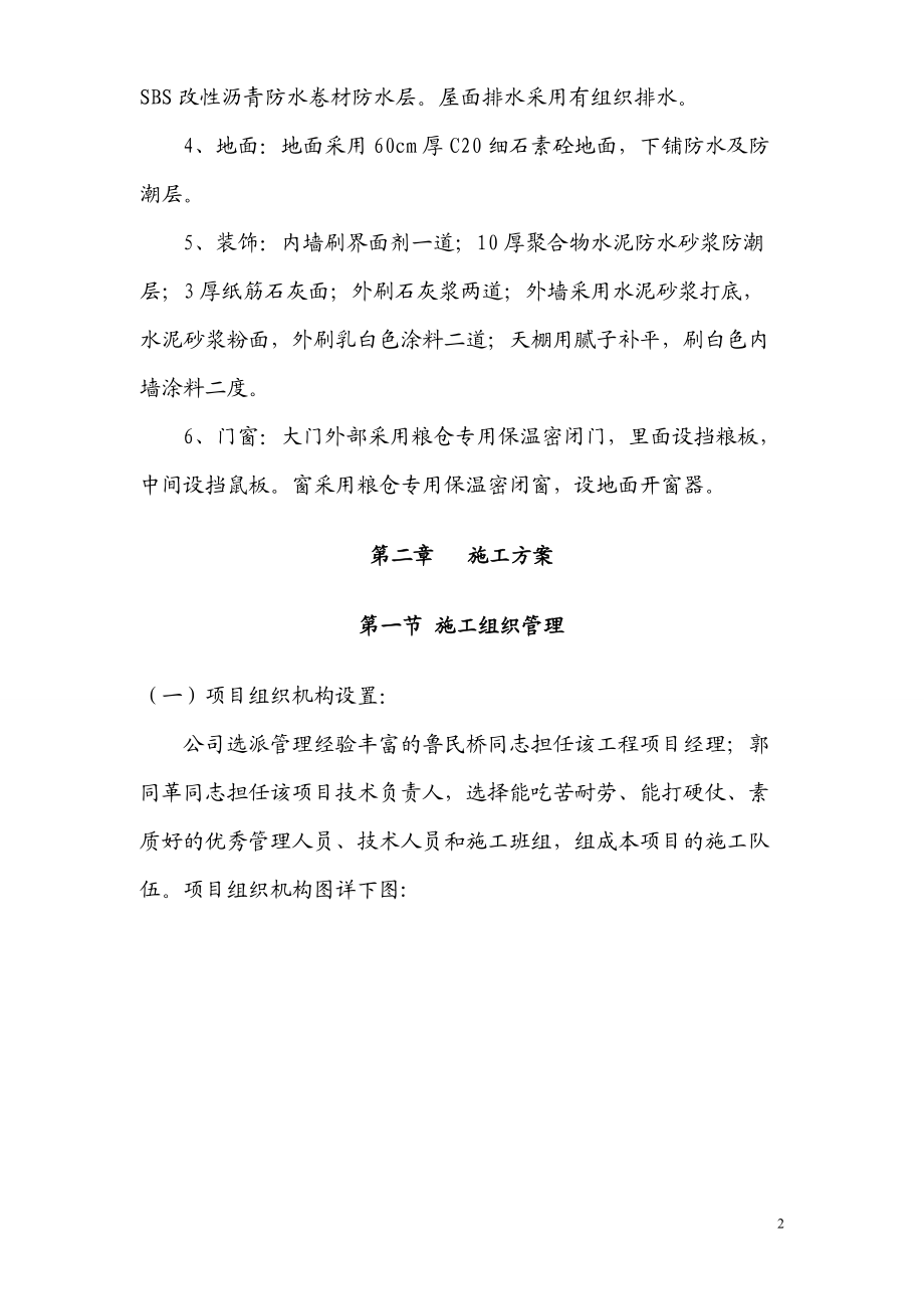 24米跨仓库施工组织设计.docx_第2页