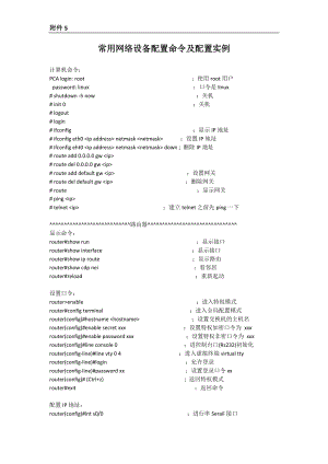 常用网络设备配置命令及配置实例.docx