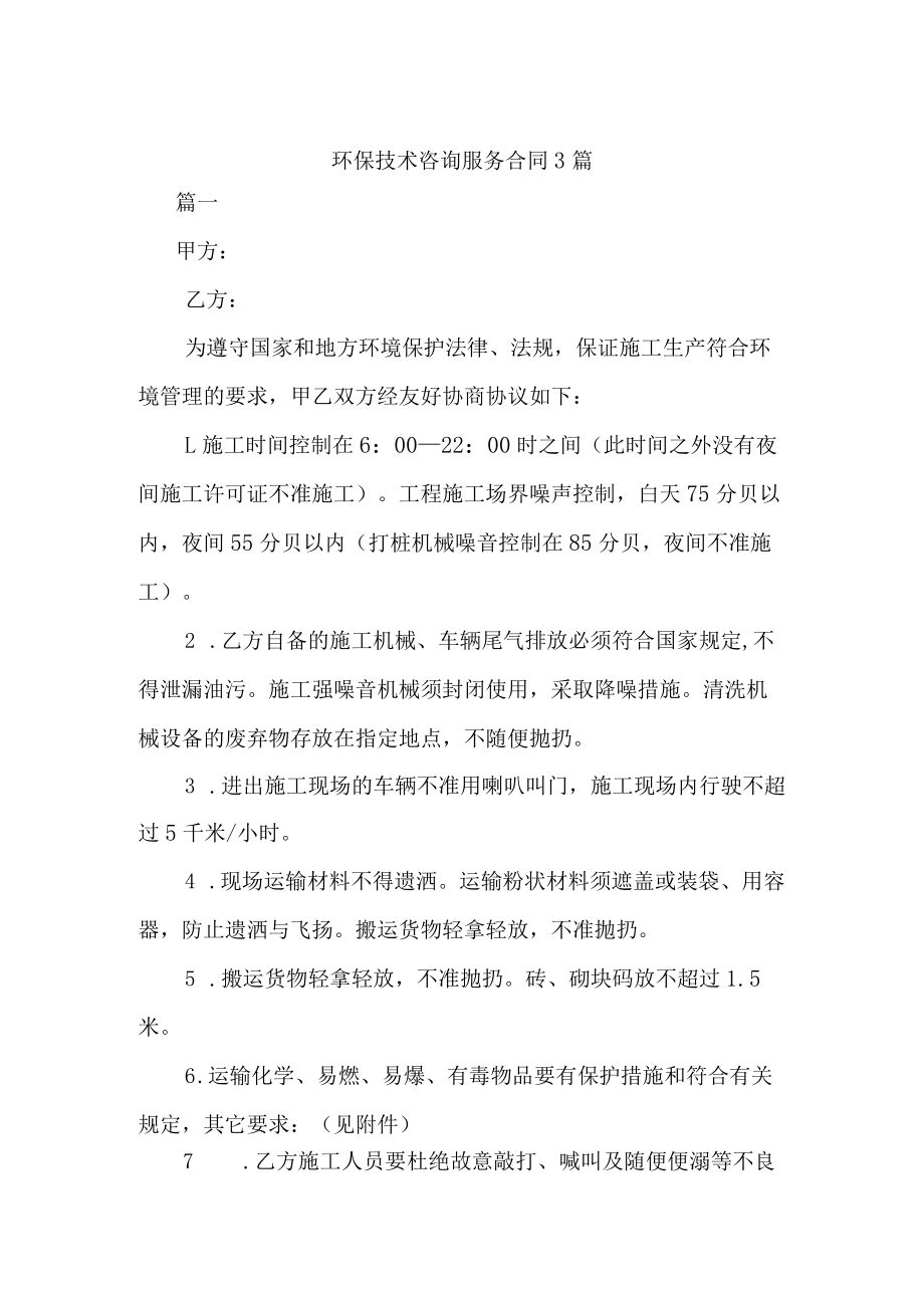 环保技术咨询服务合同3篇.docx_第1页