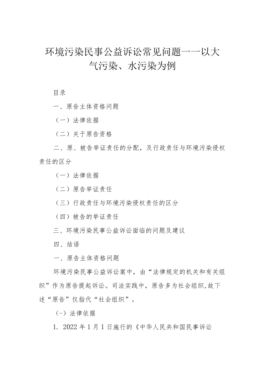 环境污染民事公益诉讼常见问题——以大气污染、水污染为例.docx_第1页