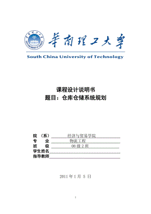 仓库仓储系统规划.docx