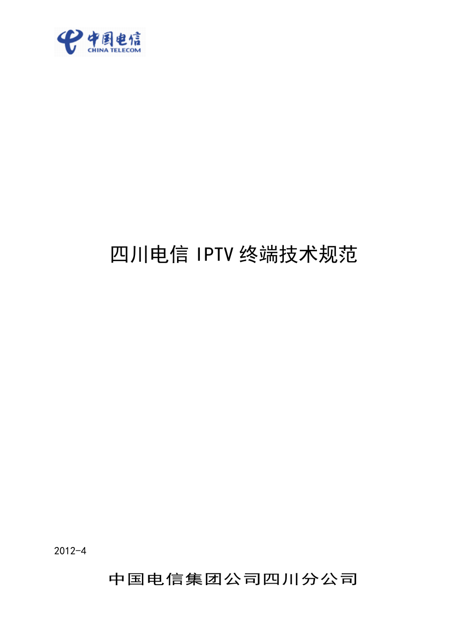 四川电信IPTV终端技术规范_V83.docx_第1页