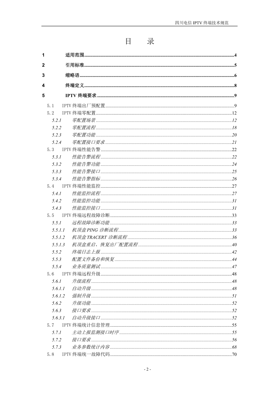 四川电信IPTV终端技术规范_V83.docx_第2页