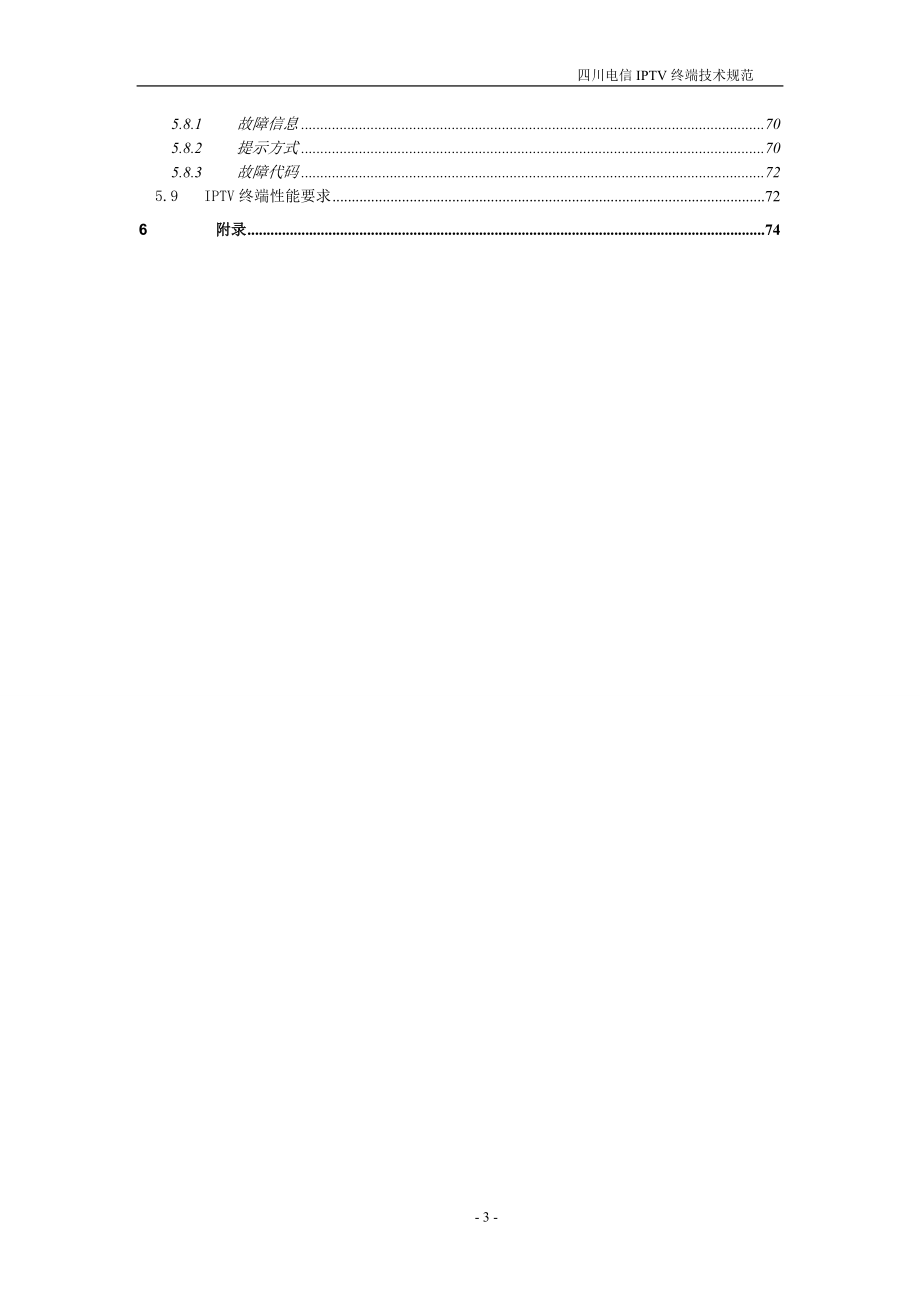 四川电信IPTV终端技术规范_V83.docx_第3页