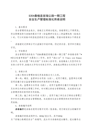 某公路一期工程安全生产管理标准化用表说明.docx