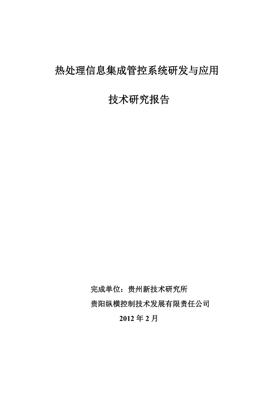 制造业生产车间管控一体化系统研制报告.docx_第1页