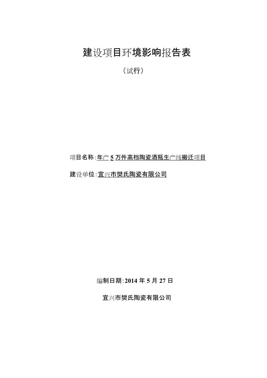 年产5万件高档陶瓷酒瓶生产线搬迁项目环境影响报告表.docx_第1页