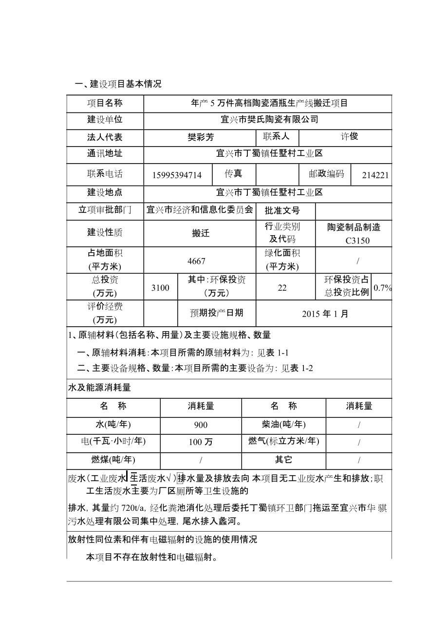 年产5万件高档陶瓷酒瓶生产线搬迁项目环境影响报告表.docx_第3页