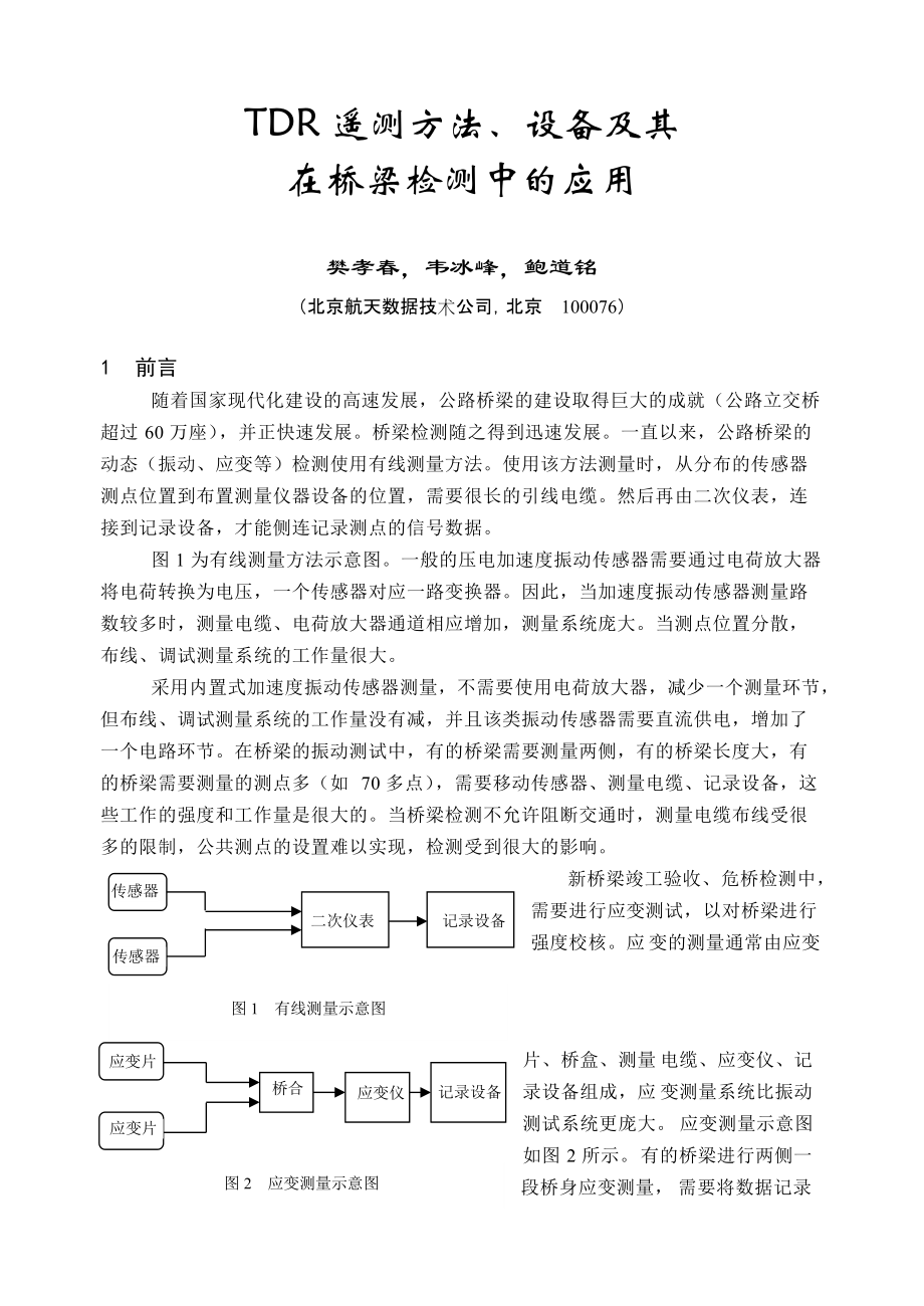 tdr遥测方法设备及其在桥梁的应用.docx_第1页