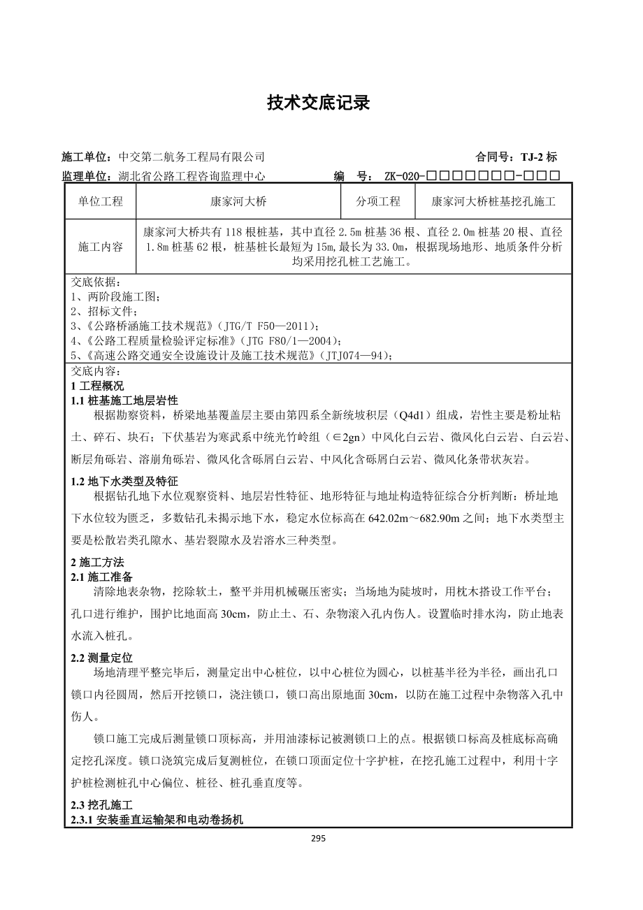 康家河大桥桩基施工技术交底.docx_第1页