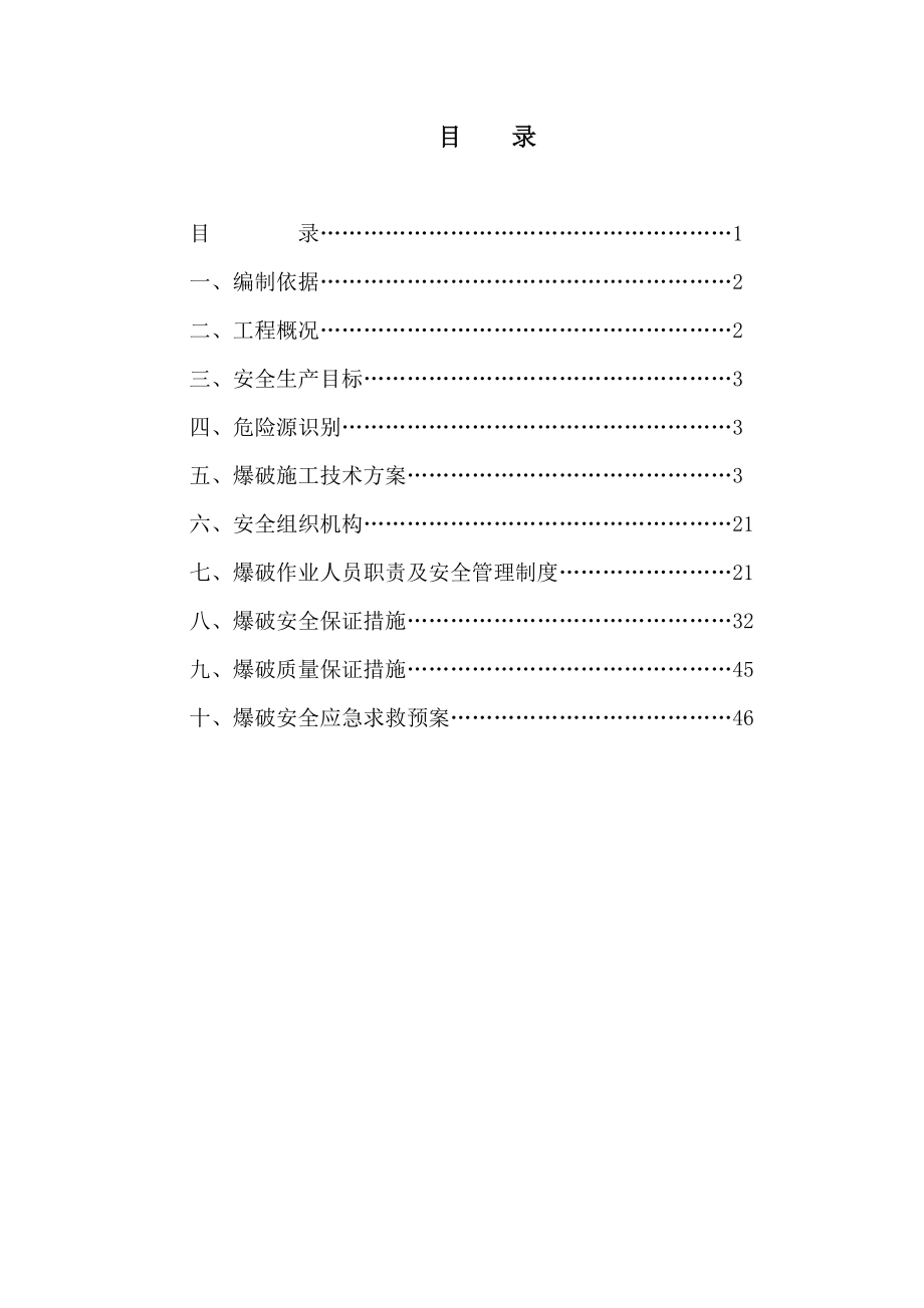 成兰铁路爆破安全方案.docx_第1页