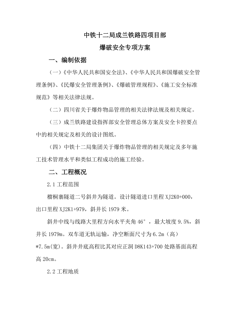 成兰铁路爆破安全方案.docx_第2页