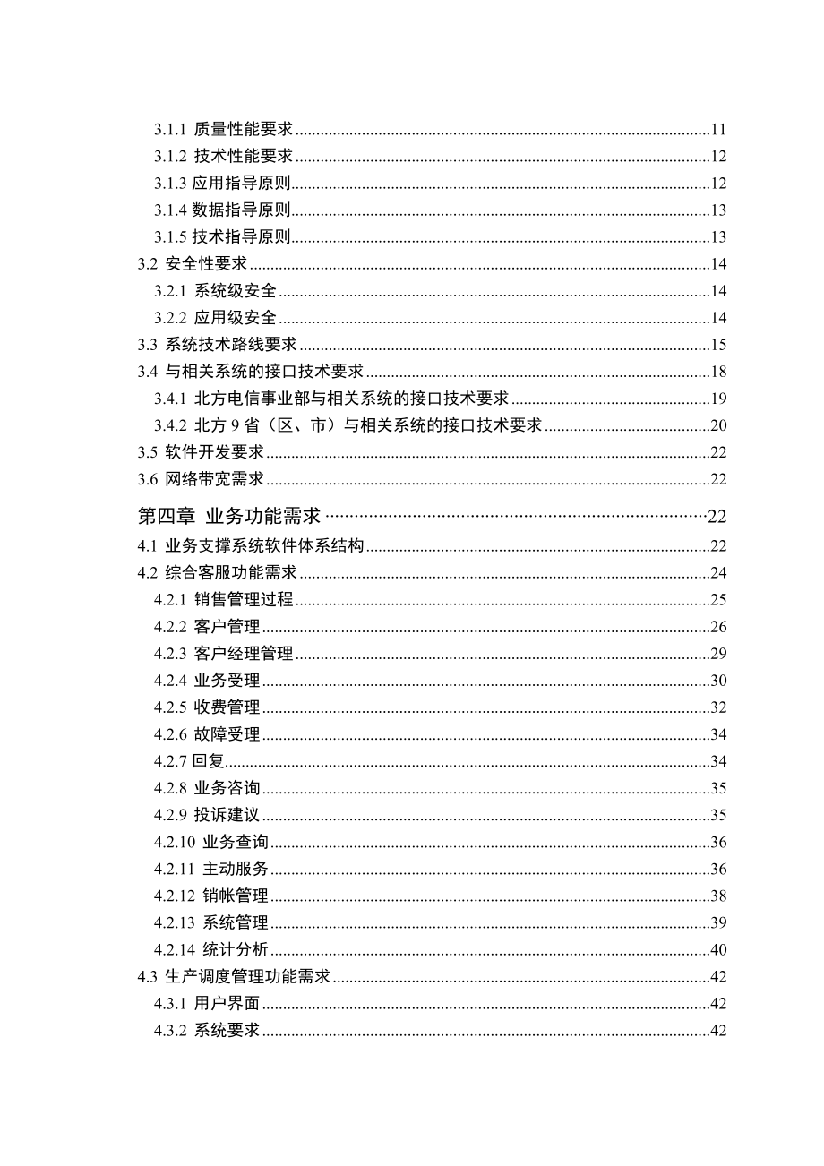 北方电信业务支撑系统二期工程技术规范书(1).docx_第3页