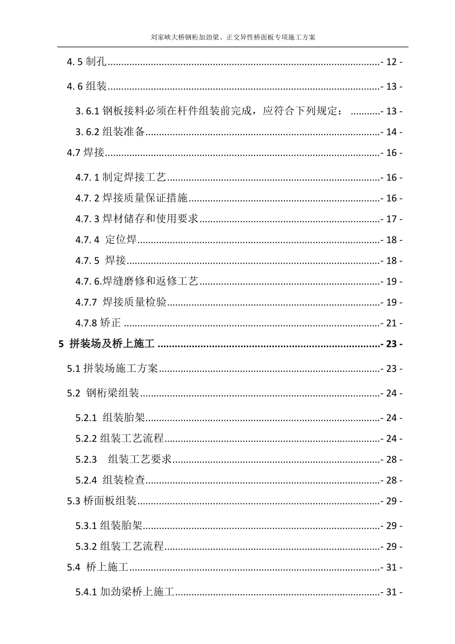 刘家峡大桥加劲梁、桥面板安全专项方案.docx_第3页