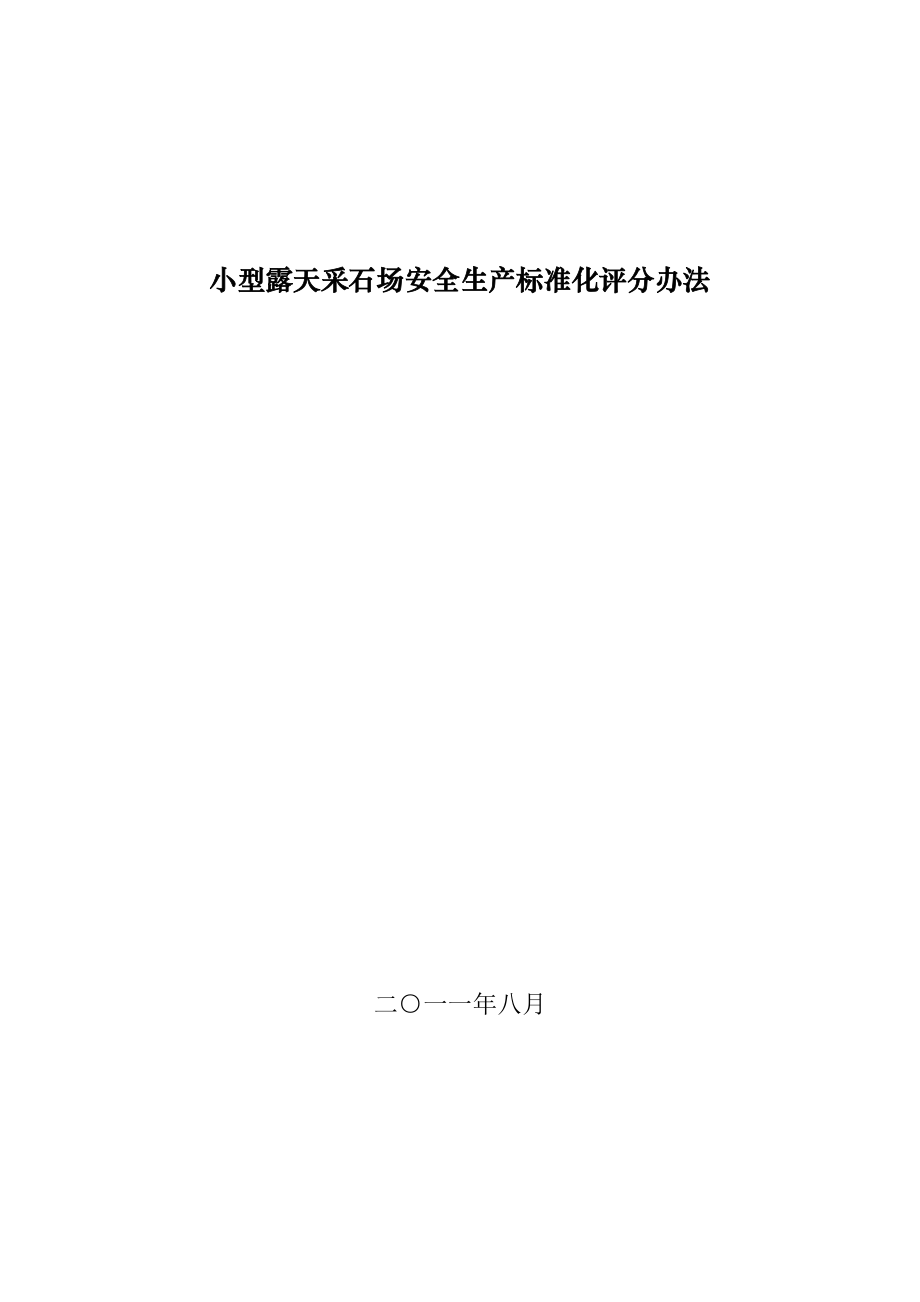 小型露天采石场安全生产标准化评分办法.docx_第1页