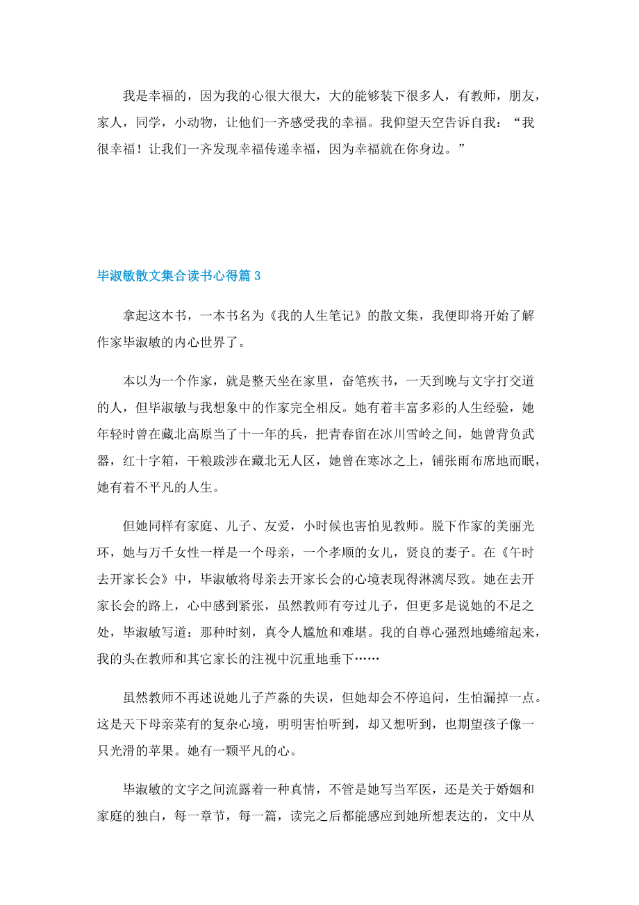 毕淑敏散文集合读书心得4篇.doc_第3页