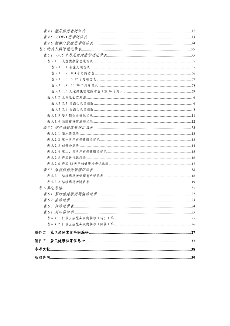 4-技术规范丛书-1-社区居民健康档案.docx_第3页