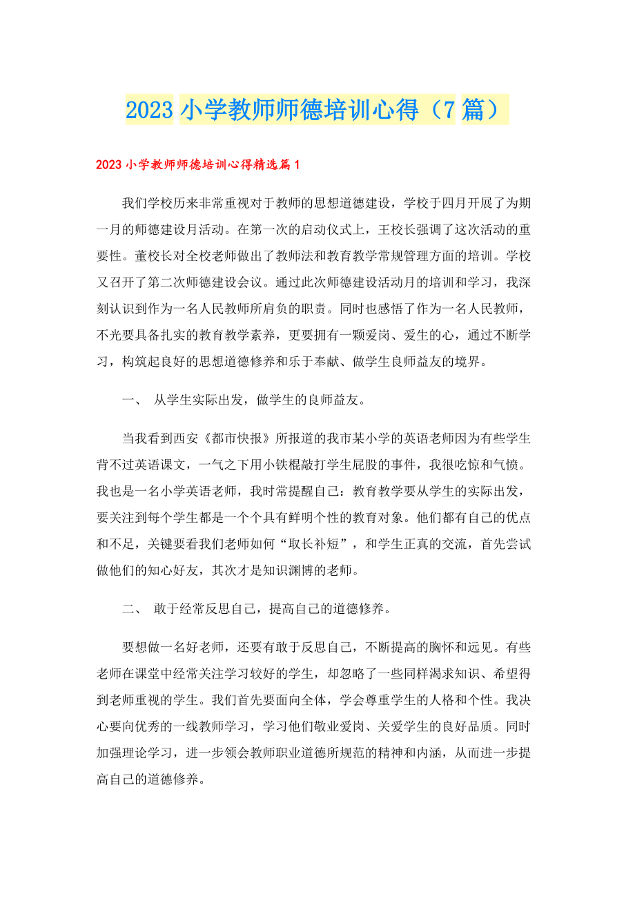 2023小学教师师德培训心得（7篇）.doc_第1页