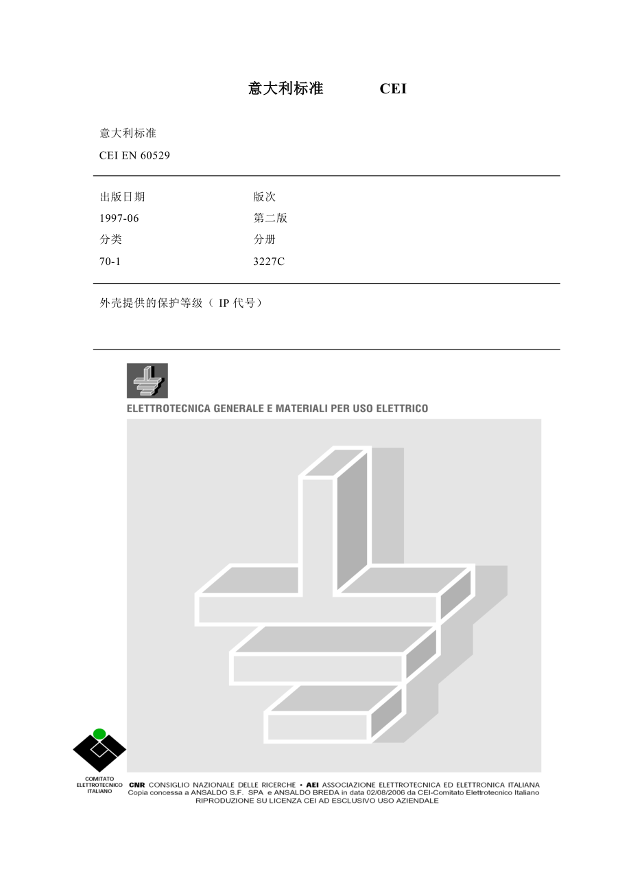 CEIEN60529-外壳提供的保护等级(IP代号).docx_第1页