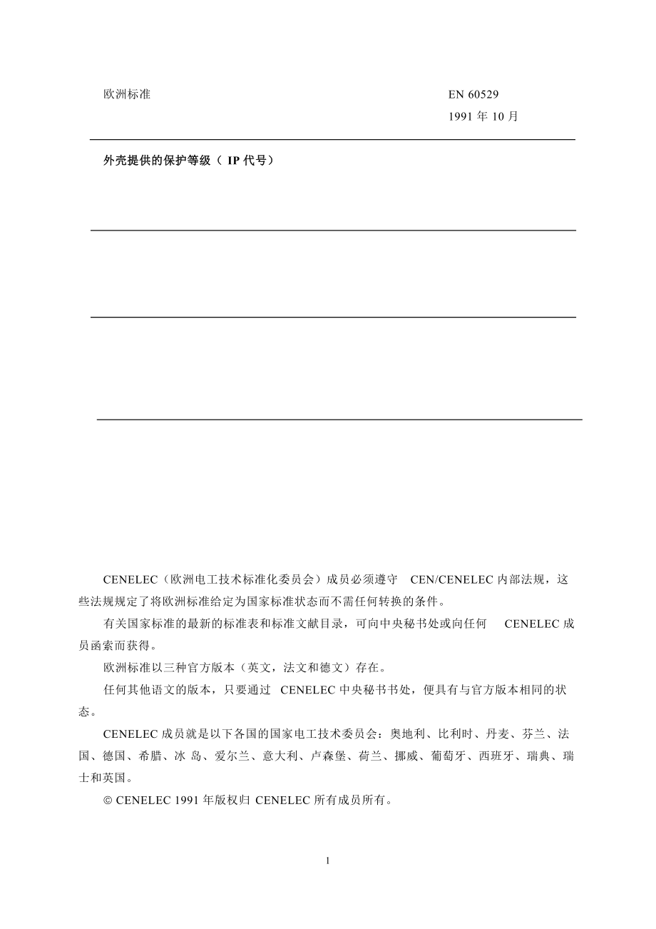 CEIEN60529-外壳提供的保护等级(IP代号).docx_第2页