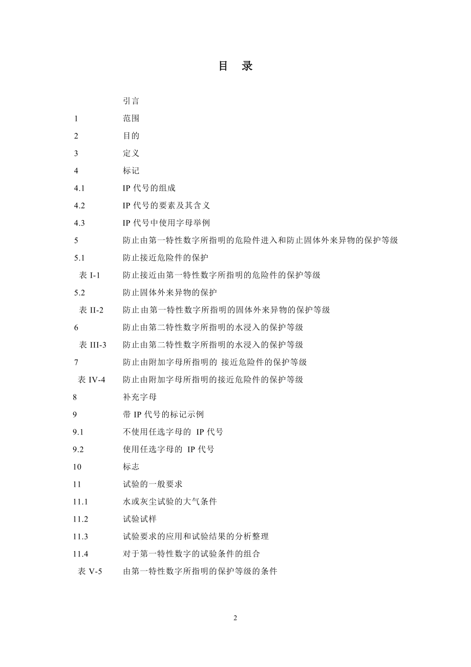 CEIEN60529-外壳提供的保护等级(IP代号).docx_第3页