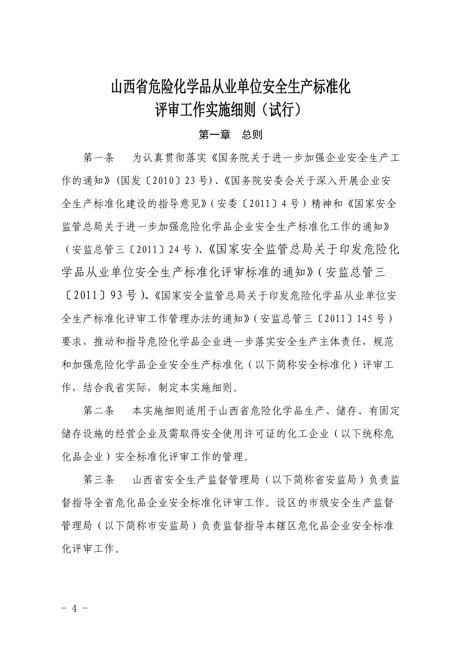 山西省安全生产标准化评审细则试行.docx_第1页