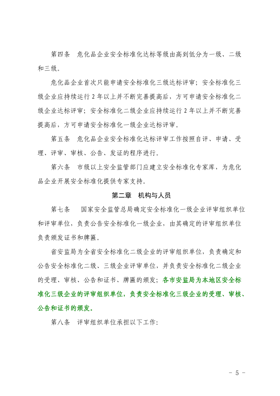 山西省安全生产标准化评审细则试行.docx_第2页