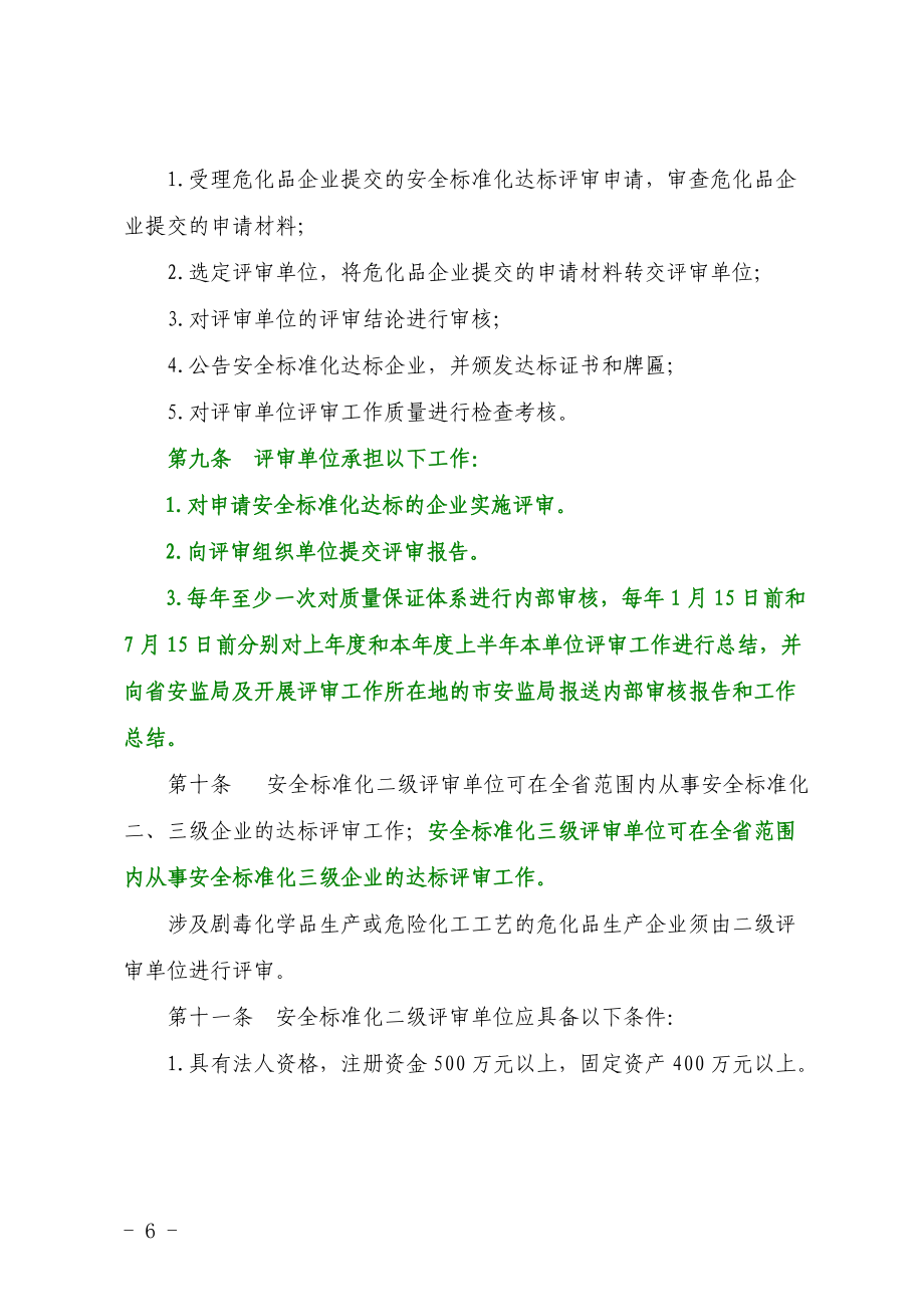 山西省安全生产标准化评审细则试行.docx_第3页