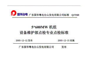 600MW机组设备维护部点检专业点检标准.docx