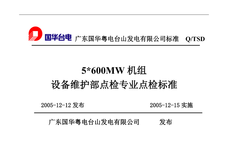 600MW机组设备维护部点检专业点检标准.docx_第1页