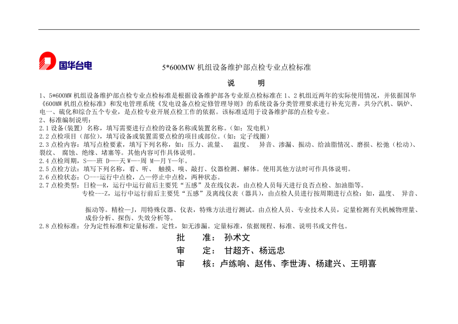 600MW机组设备维护部点检专业点检标准.docx_第2页